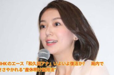 NHKのエース「和久田アナ」いよいよ復活か？　局内でささやかれる“産休明け起用法” Japanese News