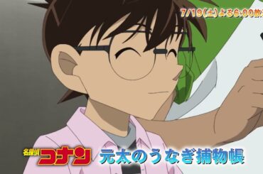名探偵コナン【元太のうなぎ捕物帳 】予告動画