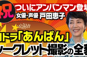 【朝ドラあんぱん】ひた隠しにシークレット撮影だった戸田さんブロック！？｜ようやく話せる「あんぱん」制作舞台裏！｜やなせたかし先生との秘エピソード！｜【戸田恵子 × 馬場康夫】〈前編〉
