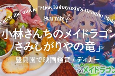 【Vlog】映画「小林さんちのメイドラゴン さみしがりやの竜」でラストボロ泣き😭/豊島園ディナー