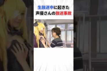 生放送中に起きた声優さんの放送事故#声優