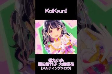 小糸 智代子 甜花 KoiKyun! MV [mellow mellow衣装] #シャニソン