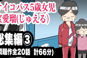 サイコパス5歳女児　宝愛瑠(じゅえる）総集編③【アニメ】