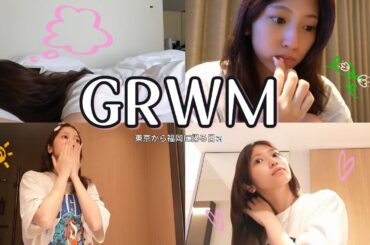 GRWM | 東京から福岡に帰る日✈️