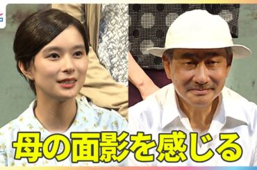 中井貴一、芳根京子に母の面影を感じる「ちょっと母っぽいところもある」