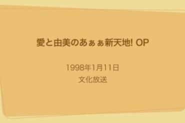 愛と由美のあぁぁ新天地! OP 1998年1月11日