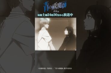 愛を伝えたかった…！｜TVアニメ『青の祓魔師 終夜篇』   第10話「光」より #青の祓魔師 #shorts