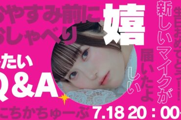 おやすみ前にQ &A！新しいマイクが届いたよ！嬉しい〜！！お披露目のおしゃべり配信🎙7月は父と母お誕生日おめでとう〜！！