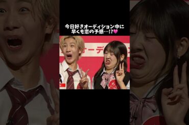 アピールタイムの練習のはずが本気モードに!?🙈 #今日好き #今日好きオーディション #恋愛 #shorts