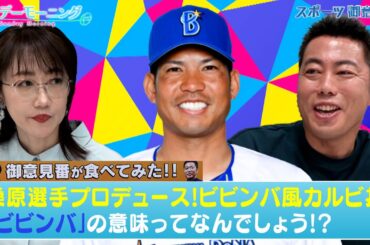 【御意見番が食べてみた2025　関東球団を食べ尽くせ編】 DeNAの桑原将志選手がプロデュースしたお弁当！ ビビンバ丼の「ビビンバ」ってどういう意味！？｜TBS NEWS DIG