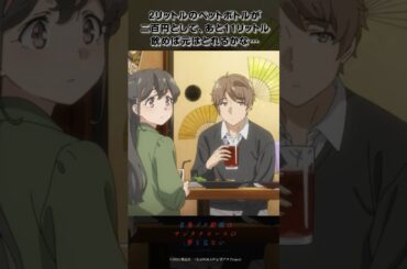 2時間飲み放題1200円…｜アニメ『青春ブタ野郎はサンタクロースの夢を見ない』第1話｜#青ブタ #石川界人 #石見舞菜香 #アニメ #anime