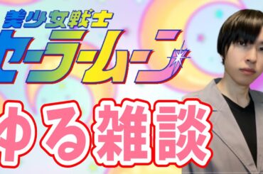 【美少女戦士セーラームーン】第21話をお供にゆる喋り【セーラームーン】【ものまね】【タキシード仮面】