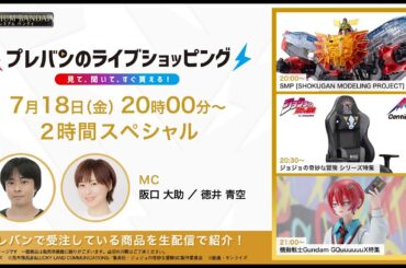 【#プレバンのライブショッピング 】 2時間スペシャル！ （本配信は概要欄をcheck！） 【#阪口大助 #徳井青空 出演】