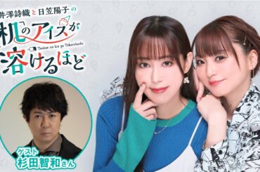 【ゲスト：杉田智和】井澤詩織と日笠陽子の机のアイスが溶けるほど #21