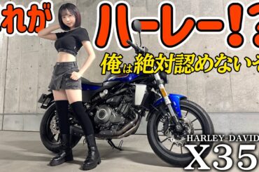 【炎上覚悟🔥】あのハーレーが国産ネイキッド化してしまった結果がヤバいw🚨【Harley-Davidson X350】