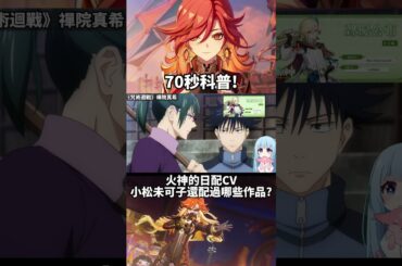 有耳不識泰山! 原來瑪薇卡的日配CV配過這麼多知名角色? 小松未可子