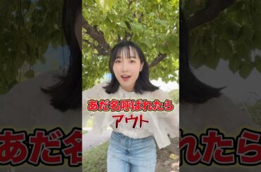 あだ名呼ばれたらアウト！！！#shorts
