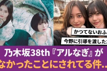 【乃木坂46】乃木坂38th『アルなぎ』がなかったことにされてる件...に対する反応集 【井上和】 【中西アルノ】 【アルなぎ】