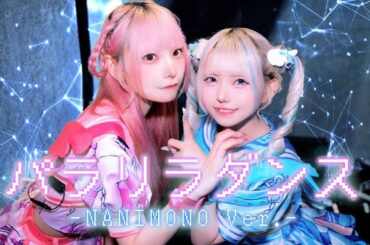 雙廚狂喜！NANIMONO翻唱i-COL名曲「パラリラダンス（ParaRiraDance）」Cover by i-COL【中日雙語字幕】【LIVE映像】【4K】
