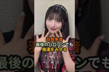 羽賀朱音、最後のハロコンでも強運をみせる #ハロプロ #モーニング娘 #羽賀朱音 #あかねちん #ハロコン #morningmusume #shorts