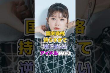 国家資格持ちすぎて逆に怪しいアイドルTOP3#芸能人 #アイドル #川村文乃 #武藤十夢 #時東ぁみ
