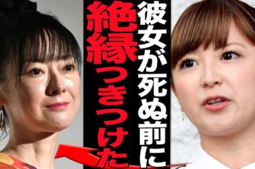 矢口真里が遠野なぎこ逝去前に突きつけた絶縁…孤立状態に追いやった衝撃の真相発覚で思わず絶句【芸能】