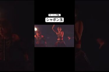 【モーニング娘。】シャボン玉 #横山玲奈 #野中美希 #牧野真莉愛 #山﨑愛生 #モーニング娘 #モーニング娘25