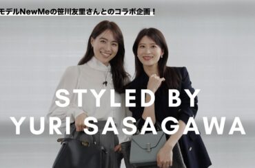 【スペシャルコラボ企画】現役モデルNew Me CCOの笹川友里さんに聞くAudireのシーン別スタイリング✨