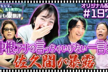 【配信オリジナル】今だから言います！佐久間が中根アナの失言を大暴露！ 伊集院光＆佐久間宣行の勝手にテレ東批評 伊集院光 佐久間宣行【公式】