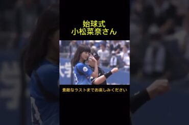 小松菜奈がマリーンズの始球式に登場しました。投球にも女優魂を打ち込みました。2016年6月12日マリーンズ対スワローズ戦。QVCマリン。