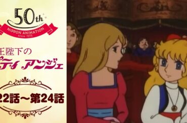 ニセ札と金貨と怪人【公式】女王陛下のプティアンジェ＜第22話～第24話＞｜日本アニメーション創業50周年記念無料公開！