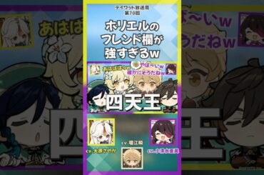 【原神】ホリエルのフレンド欄が強すぎる【テイワット放送局/堀江瞬/大原さやか/小清水亜美/凝光/北斗/声優】#shorts