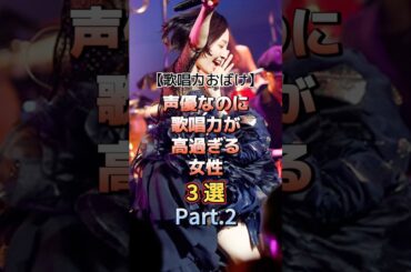声優なのに歌唱力が高過ぎる女性 Part.2　#アーティスト #声優 #雑学 #田村ゆかり #坂本真綾 #林原めぐみ
