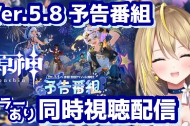 【 #原神 】#413 Ver.5.8 予告番組ミラーあり同時視聴するぞ👀 「染夏！烈日？リゾート満喫！」夏感すごい✨楽しみ！  【 #GenshinImpact / Vtuber れもんぬ 】