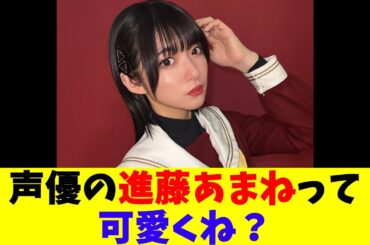 声優の進藤あまねって可愛くね？