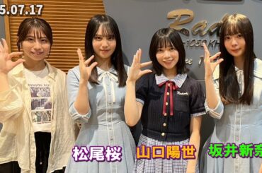 日向坂46 ラジオ 山口陽世 さん、坂井新奈 さん、松尾桜  推シマシ 2025.07.18