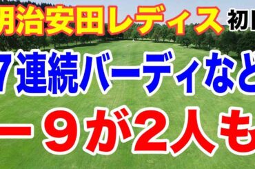 ９アンダーが2人も！明治安田レディース初日スコアがすごい！