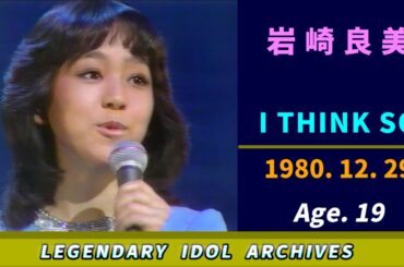 岩崎良美🟣I THINK SO🟣1980-12-29🟣19歳🟣月曜日の歌謡番組より