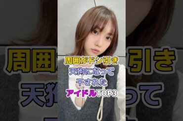 周囲がドン引き天狗になって干されたアイドルTOP3#芸能人 #アイドル #早川夢菜#木崎ゆりあ#akb48 #中井りか