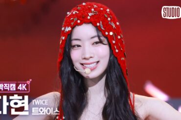 [얼빡직캠 4K] 트와이스 다현 'THIS IS FOR' (TWICE DAHYUN Facecam) @뮤직뱅크(Music Bank) 250711
