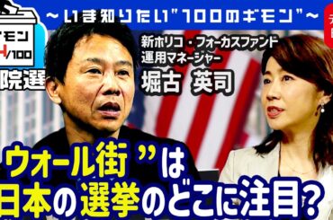 “ウォール街”は日本の選挙のどこに注目？（堀古英司のウォール街裏話）【ギモン９４】