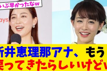 新井恵理那アナ、もう戻ってきたらしいけどｗ【2chまとめ】【2chスレ】【5chスレ】