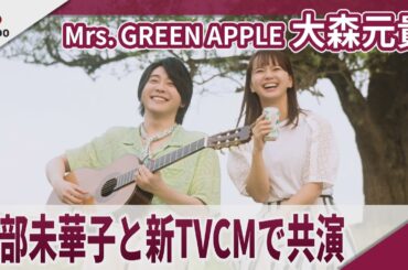 Mrs. GREEN APPLE 大森元貴　多部未華子と新TVCMで共演　新TVCM「GREEN JUKEBOX 休篇」