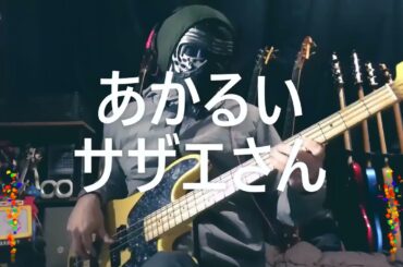 【NAK】あかるいサザエさん / 堀江美都子【ベース 弾いてみた】