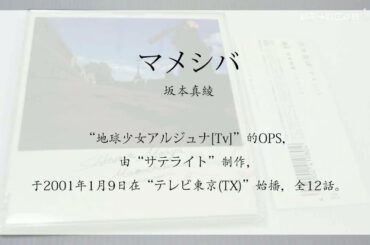 地球少女 アルジュナ：坂本真綾