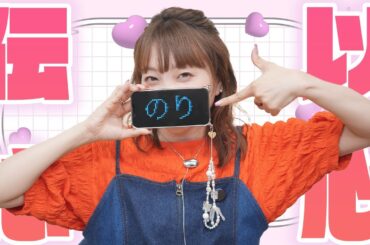 【以心伝心ゲーム】小原好美の口癖といえば。