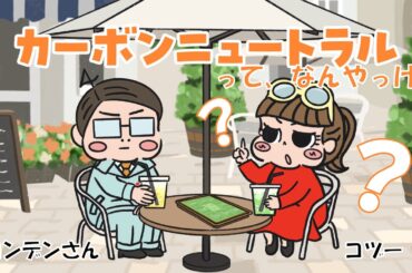 カーボンニュートラルって、なんやっけ？_webCM