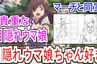 『目隠れウマ娘かわいい』についての反応【ウォークダンサー】【ウマ娘シンデレラグレイ】【シングレ】【アニメウマ娘】【アニメ反応集】【反応集】