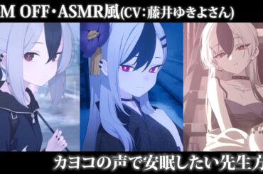 【ブルアカ】カヨコの声で安眠したい先生方へ(CV：藤井ゆきよさん)【ASMR風】