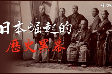 中日歷史的映照：一國崛起，一國沉淪，究竟差在哪？